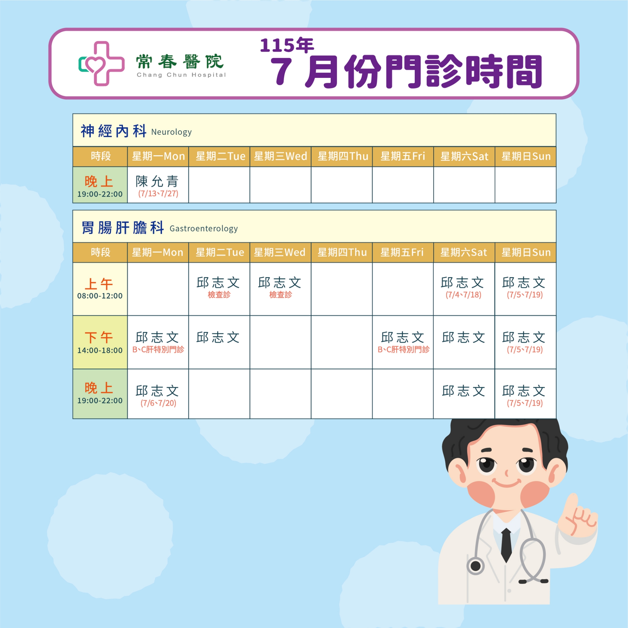 常春門診表115年07月份